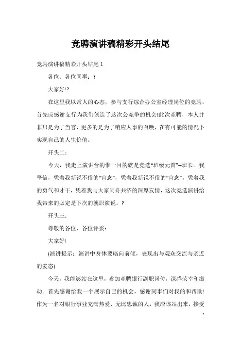 竞聘演讲稿精彩开头结尾