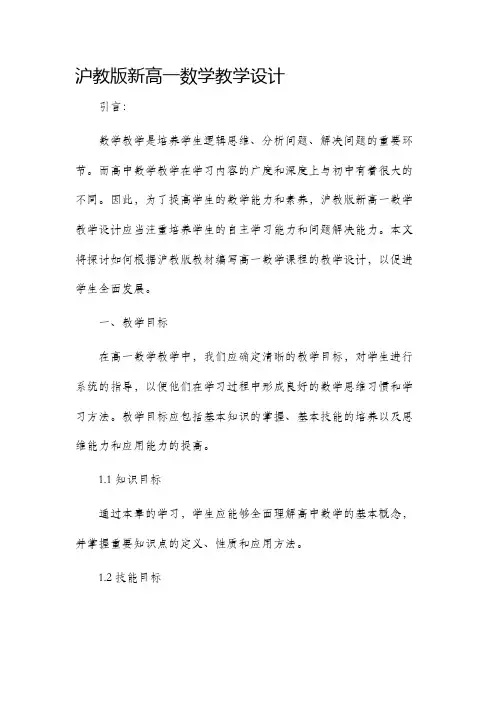 沪教版新高一数学教学设计