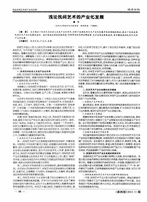 浅论民间艺术的产业化发展