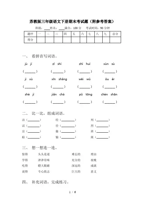 苏教版三年级语文下册期末考试题(附参考答案)