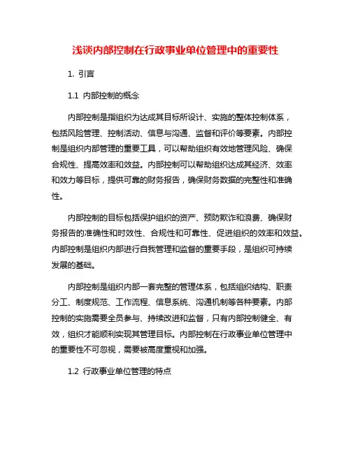 浅谈内部控制在行政事业单位管理中的重要性