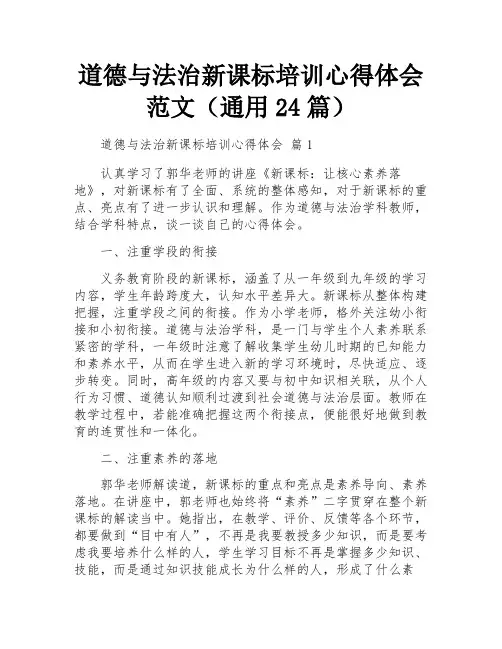 道德与法治新课标培训心得体会范文(通用24篇)