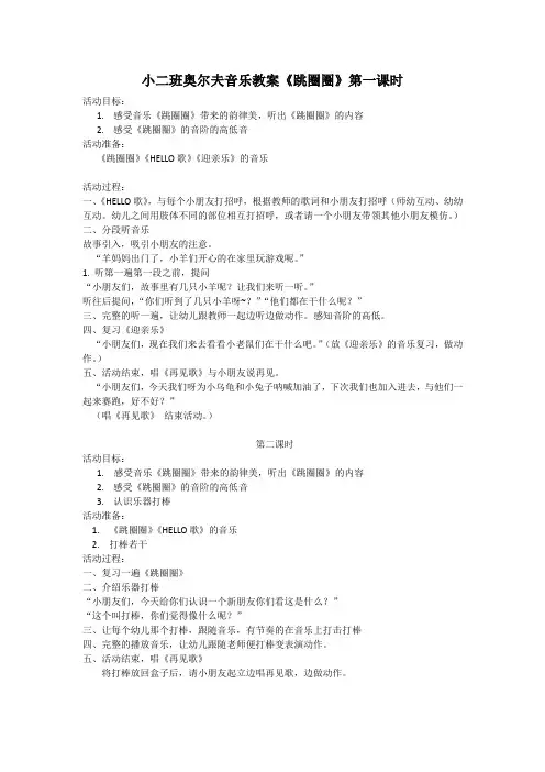 小二班-小二班奥尔夫音乐教案 跳圈圈