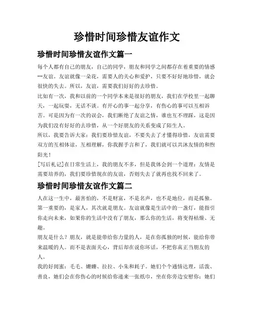珍惜时间珍惜友谊作文