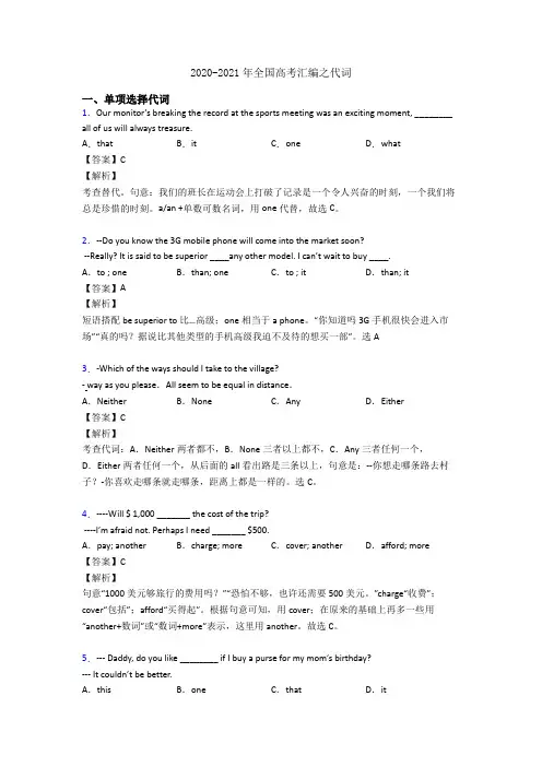2020-2021年全国高考汇编之代词