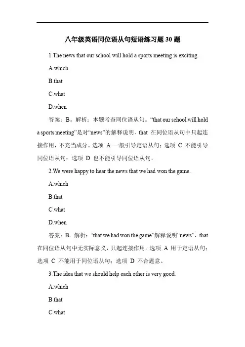 八年级英语同位语从句短语练习题30题