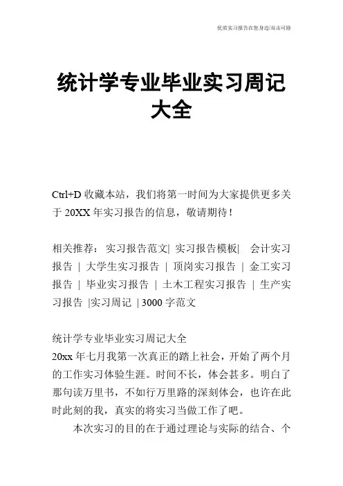 统计学专业毕业实习周记大全