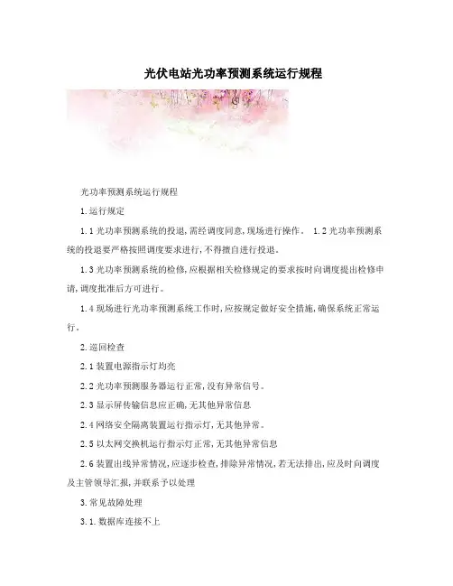 光伏电站光功率预测系统运行规程