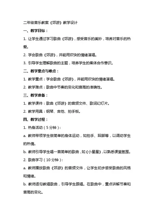二年级音乐教案《郊游》教学设计