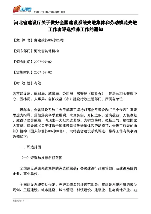 河北省建设厅关于做好全国建设系统先进集体和劳动模范先进工作者评选推荐工作的通知