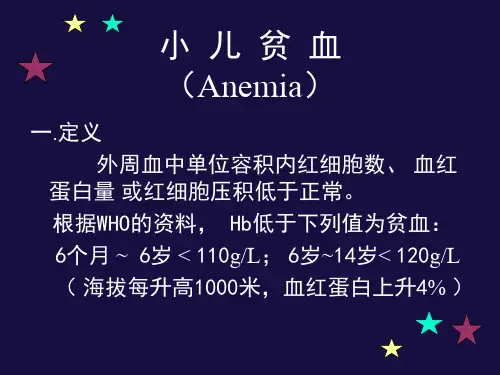 小儿贫血
