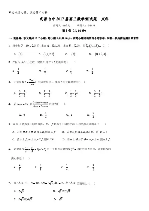 四川省成都市第七中学2018届高三上学期测试数学(文)试题含答案