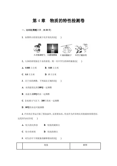 浙教版七年级科学上册：第4章 物质的特性检测卷