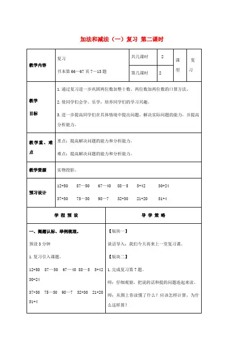 一年级数学下册 加法和减法(一)复习 第二课时教案 苏教版