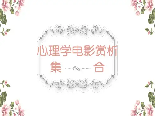 心理学电影赏析合集 ppt课件