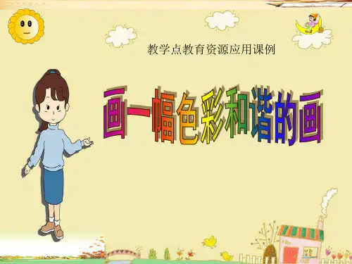 美术五年级上册课件-2.色彩的和谐1-人教版