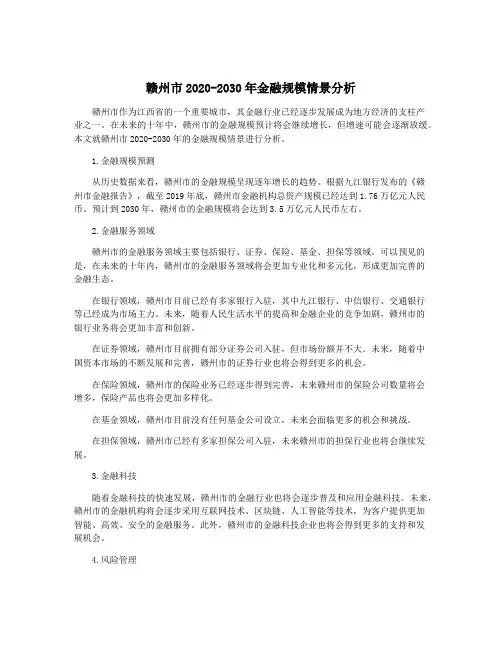 赣州市2020-2030年金融规模情景分析