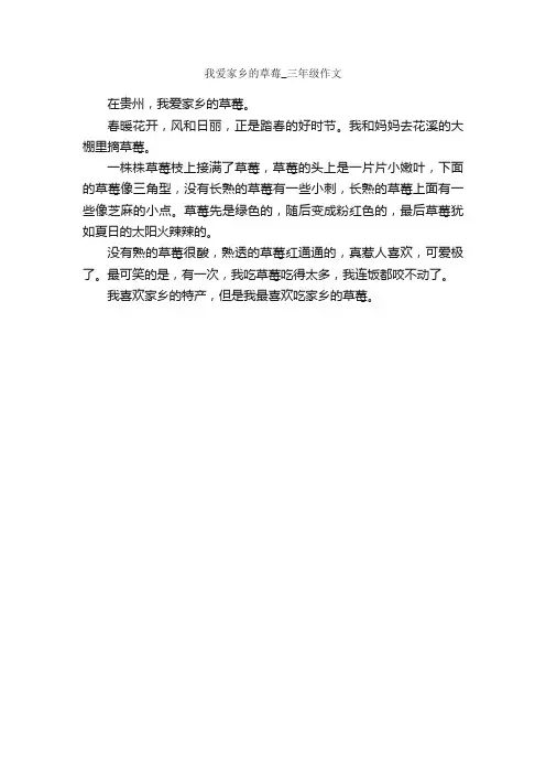 作文：我爱家乡的草莓_三年级作文