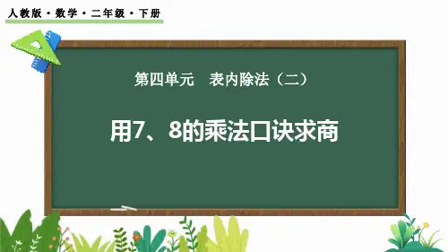 《用7、8的乘法口诀求商》表内除法PPT课件下载