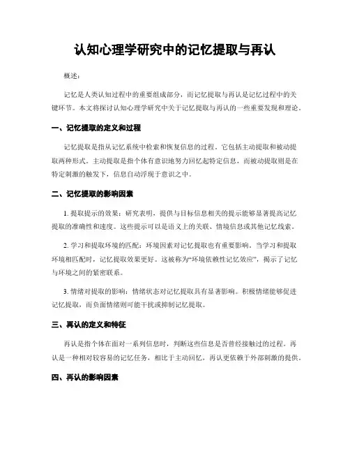 认知心理学研究中的记忆提取与再认