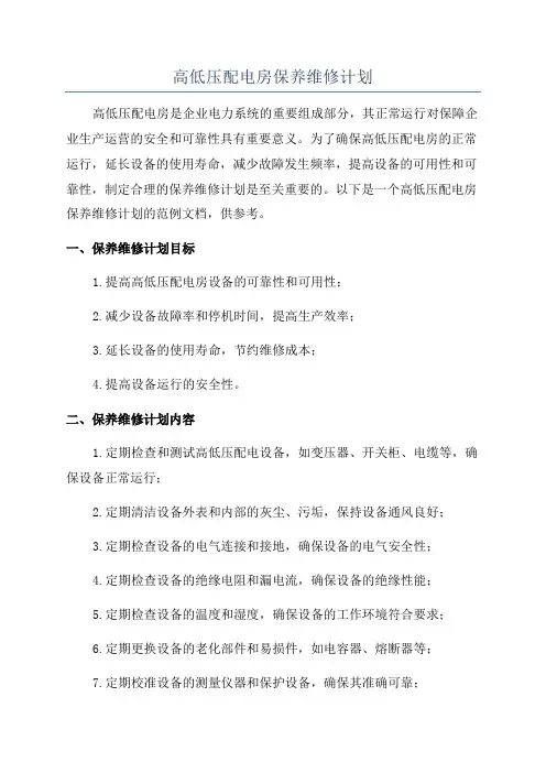 高低压配电房保养维修计划