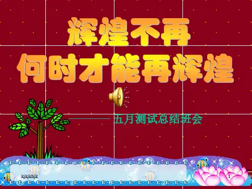 《月考总结班会》主题班会ppt课件精选