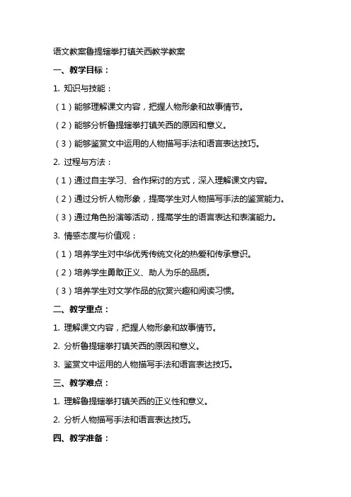 语文教案鲁提辖拳打镇关西教学教案