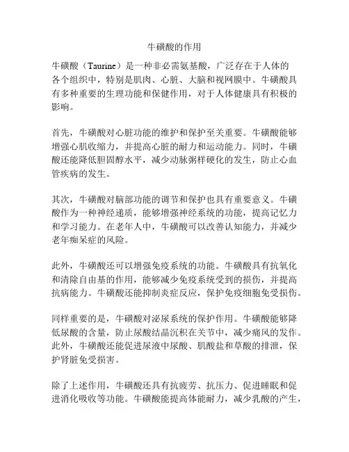 牛磺酸的作用