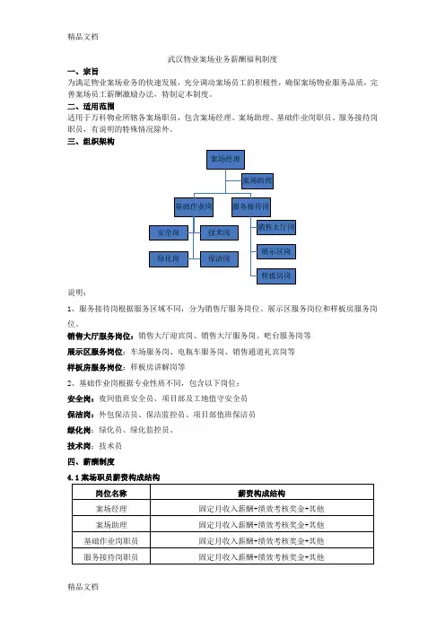 最新万科物业案场业务薪酬福利制度(最终版)资料