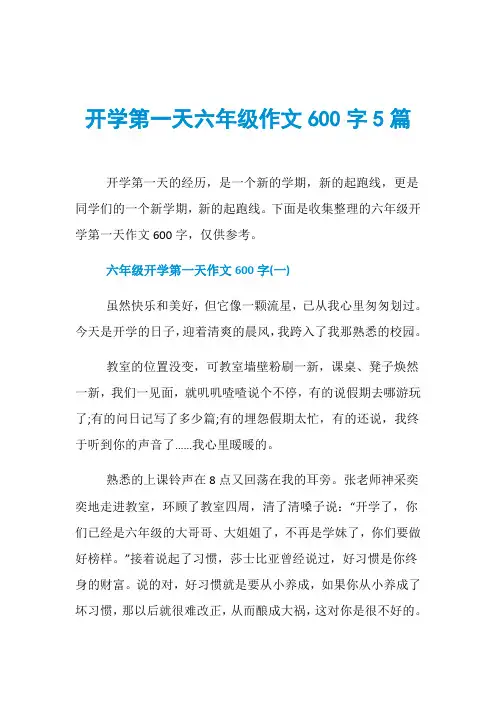 开学第一天六年级作文600字5篇