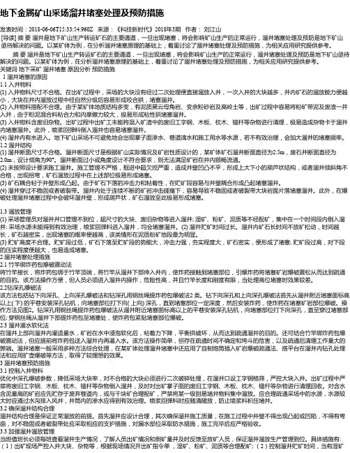 地下金属矿山采场溜井堵塞处理及预防措施