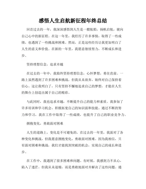 感悟人生启航新征程年终总结