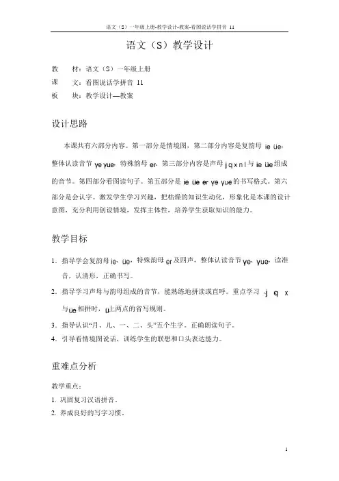 语文S版小学一年级语文上册《看图说话学拼音》教案教学设计