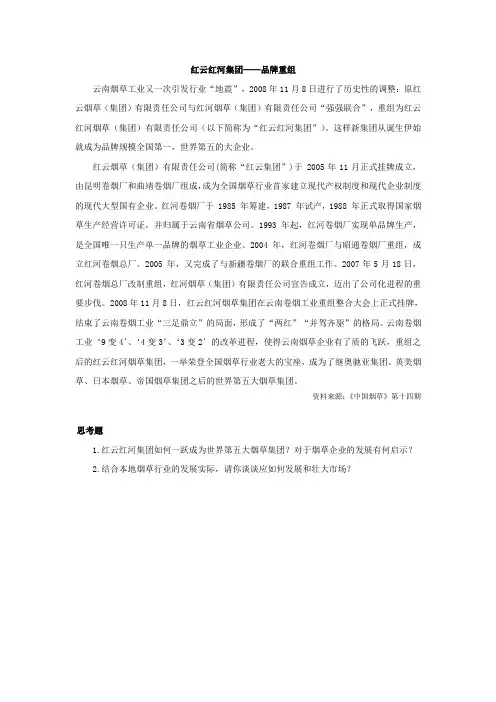 案例9红云红河集团——品牌重组