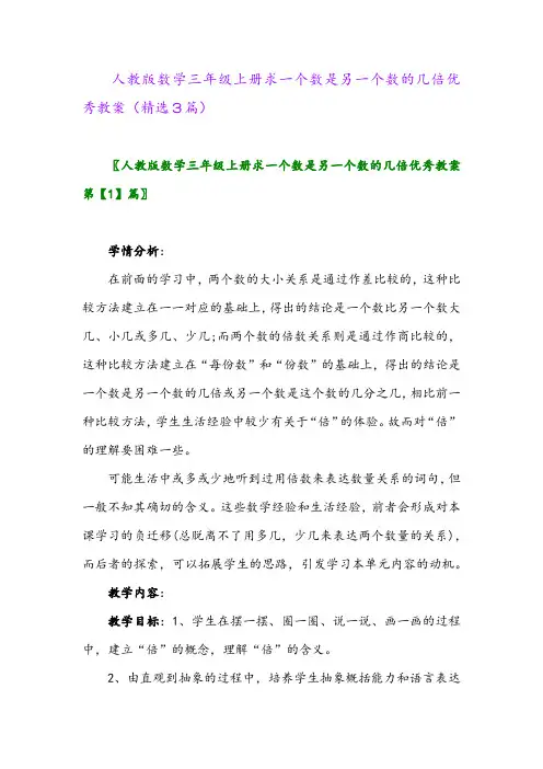 2023年人教版数学三年级上册求一个数是另一个数的几倍优秀教案(精选3篇)