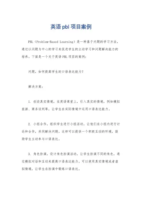 英语pbl项目案例