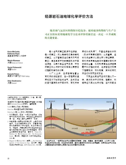 2011_summer_4-烃源岩石油地球化学评价方法