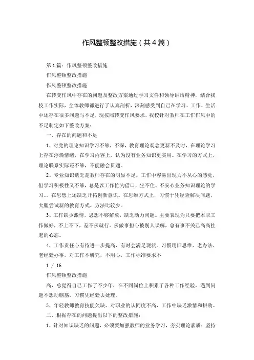 作风整顿整改措施(共4篇)