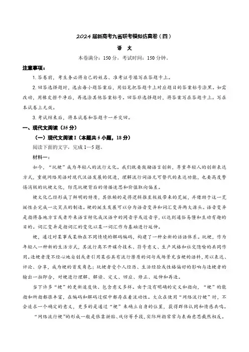 2025新高考(九省联考新题型)语文模拟试卷4(学生版+解析版)