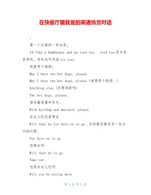 在快餐厅里就餐的英语情景对话