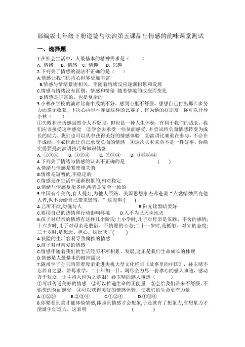 部编版七年级下册道德与法治第五课品出情感的韵味课堂测试