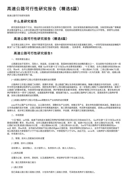 高速公路可行性研究报告（精选5篇）