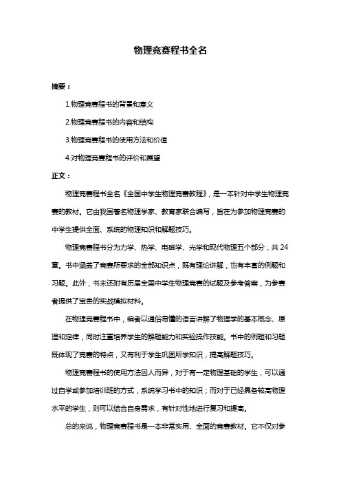 物理竞赛程书全名