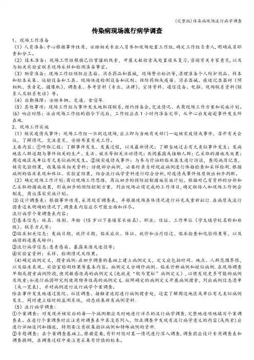 (完整版)传染病现场流行病学调查