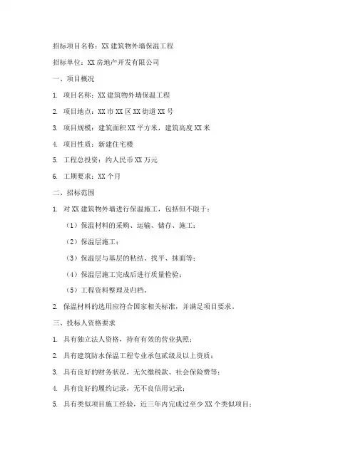 外墙保温招标文件模板