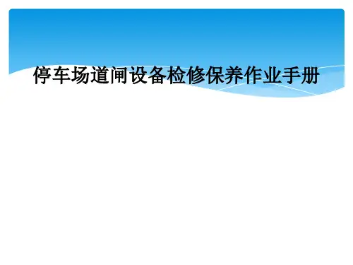 停车场道闸设备检修保养作业手册