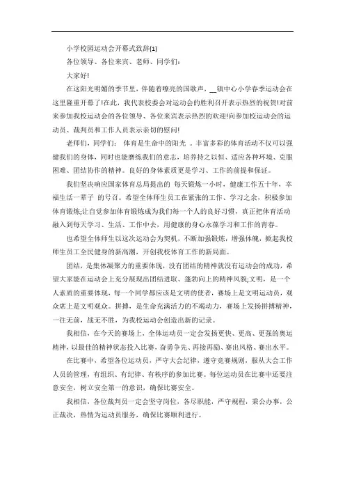 小学校园运动会开幕式致辞5篇
