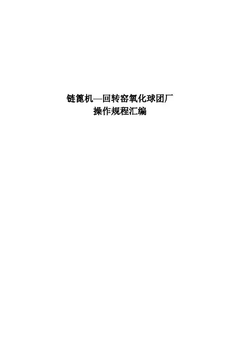 链篦机回转窑操作规程