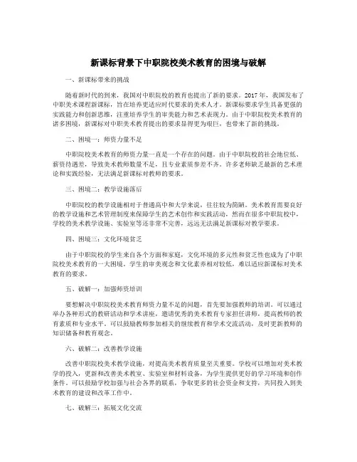 新课标背景下中职院校美术教育的困境与破解