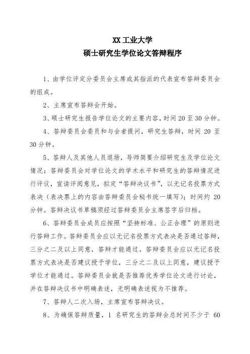 XX工业大学硕士研究生学位论文答辩程序